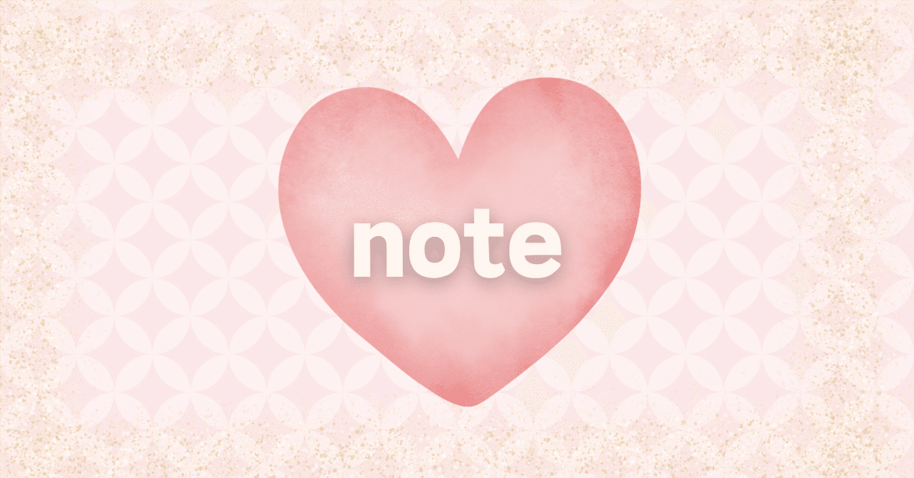 【note】スゴイぞ note|ぷくぷく 【note】スゴイぞ note|ぷくぷく