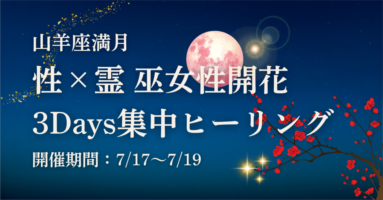山羊座満月 巫女性開花ヒーリング募集｜翁長 茉莉枝