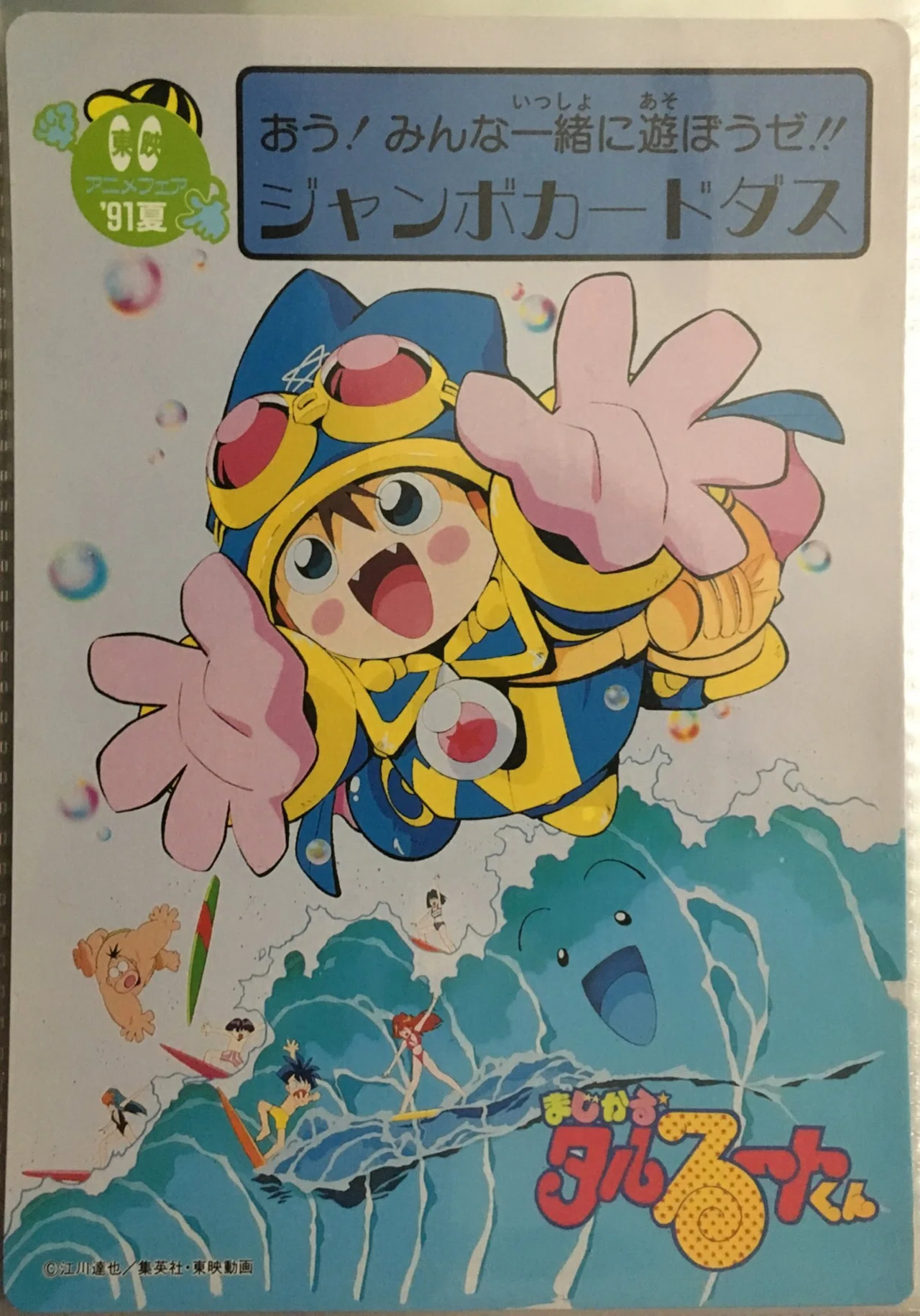 坂*上様 1999年 春 東映アニメフェア スペシャルカードダス 台紙付き