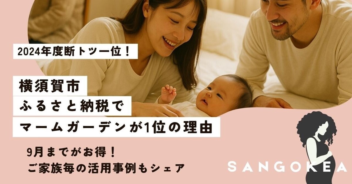 9月までがチャンス】横須賀ふるさと納税No.1！マームガーデンの
