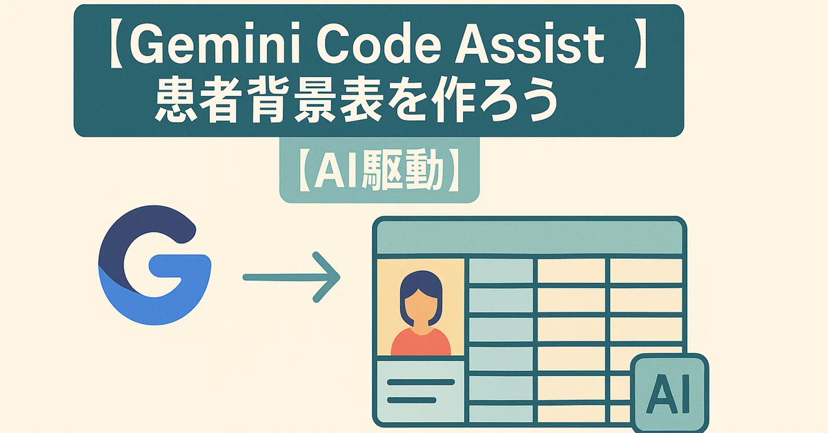 [AI-Driven] Let's Create a Patient Baseline Table｜わたヤク