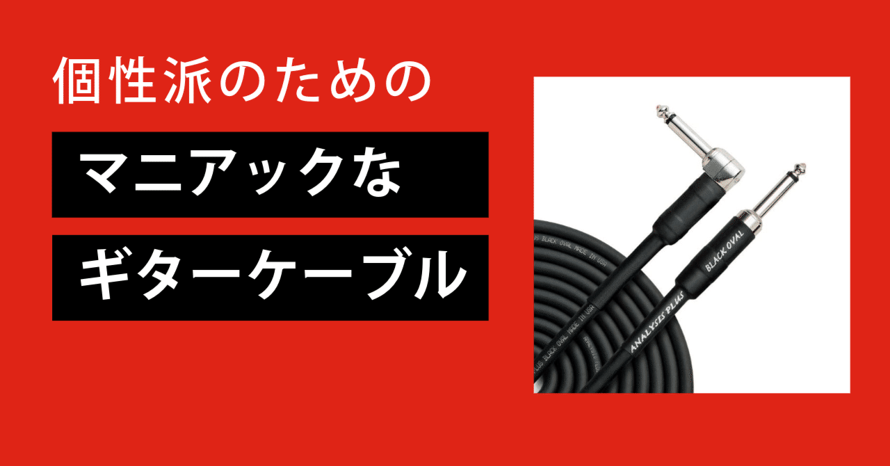 マニアックなギターケーブル【DTM】｜アノニマスDTM編集部