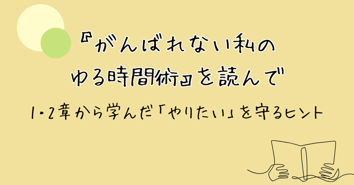 世にも恐ろしいブログ講座　自分ビジネス がんばれない私のゆる時間術』1・2章を読んで、自分の「やりたい