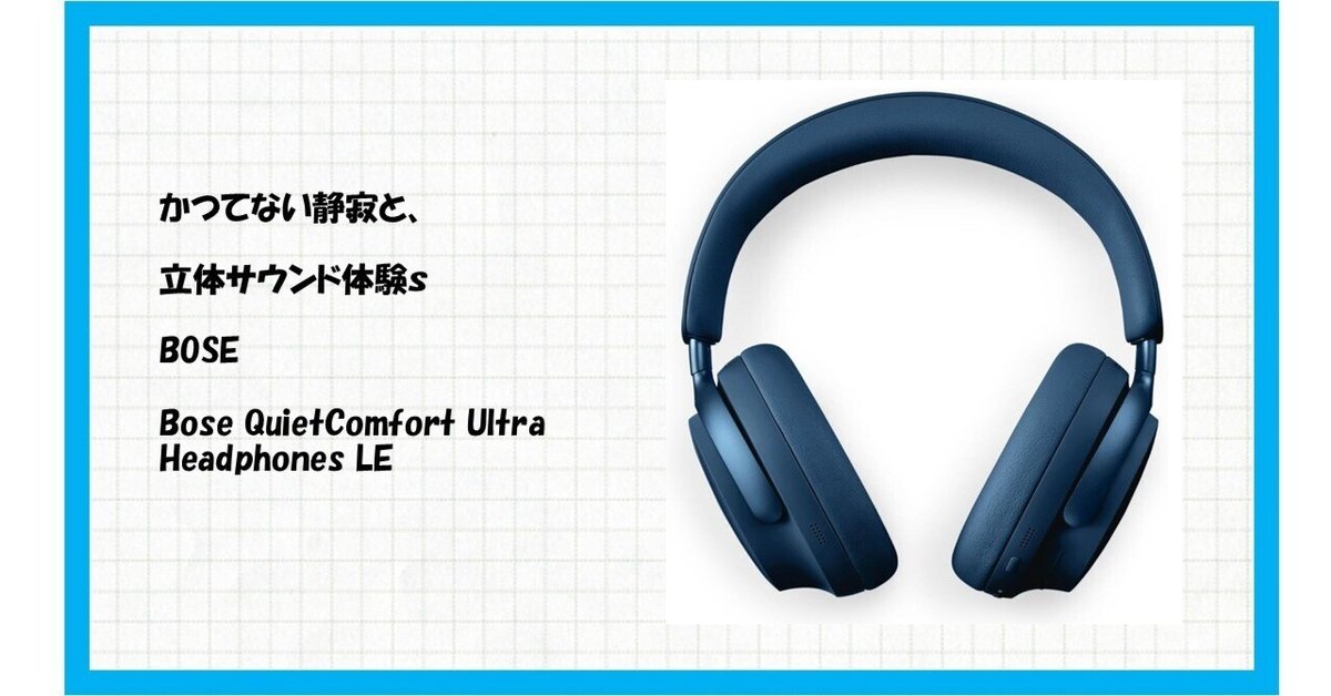【静寂を求める方】BoseQuietComfortUltraワイヤレスヘッドホン ボーズ「QuietComfort Ultra」レビュー：“静寂”を追求する競争の