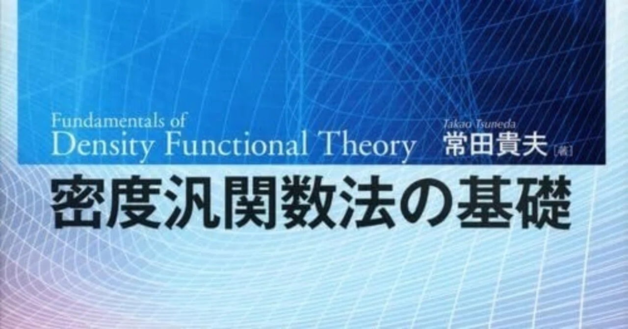 書評：密度汎関数法の基礎｜化学書評