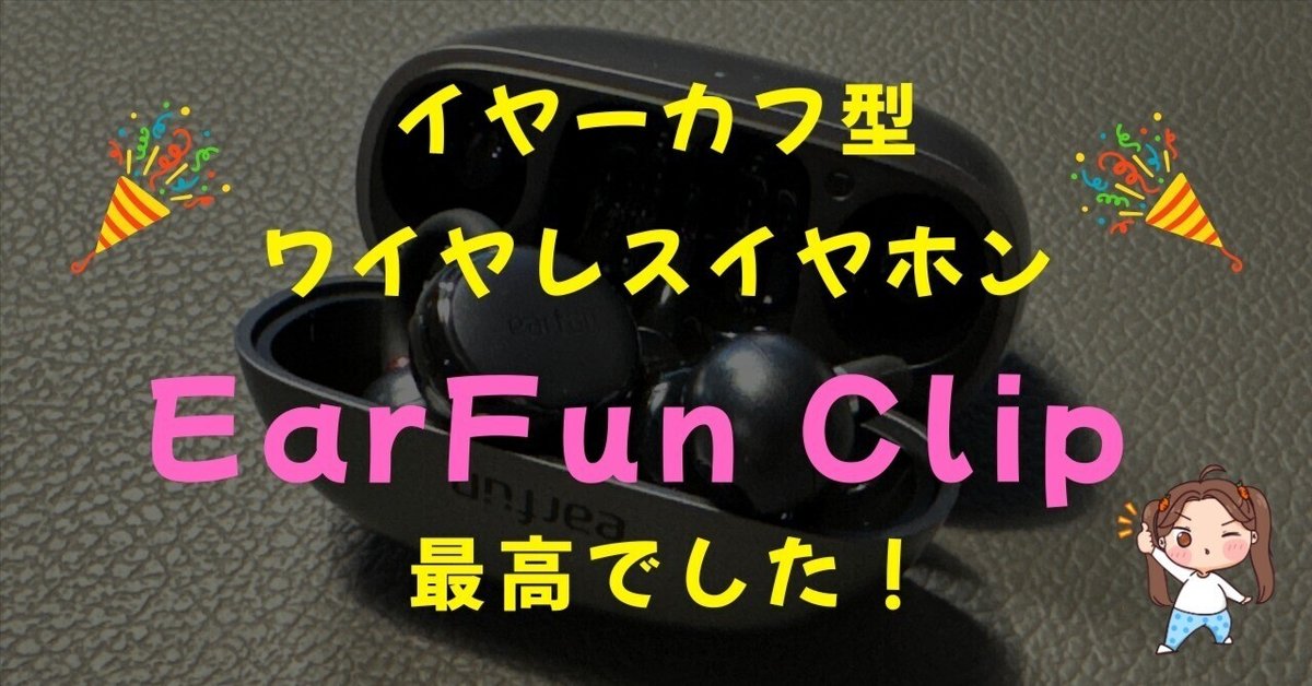 イヤーカフ型ワイヤレスイヤホン 「EarFun Clip」 最高でした