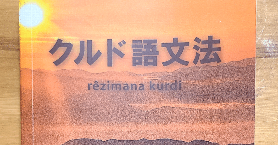 本の紹介：『クルド語文法』｜バベルの廃墟でかくれんぼ