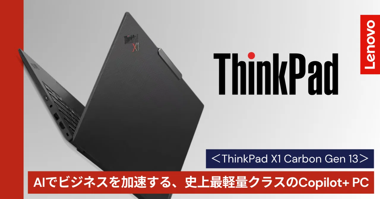 ThinkPad X1 Carbon Gen 13＞｜AIでビジネスを加速する、史上最軽量