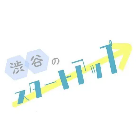渋谷のスタートアップ