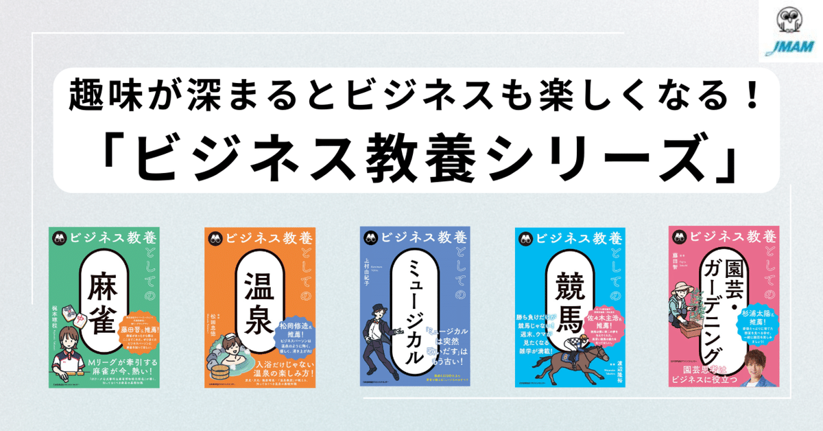 趣味が深まるとビジネスも楽しくなる！「ビジネス教養シリーズ