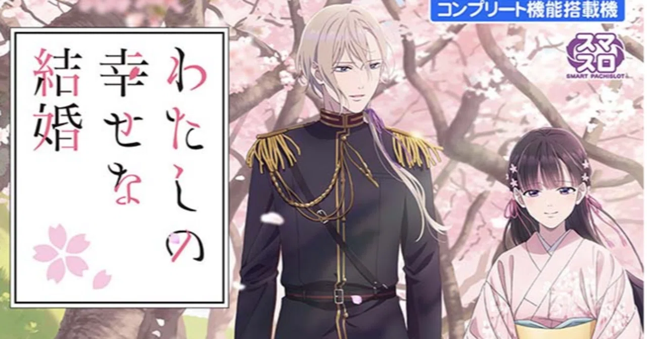 💍【スマスロ】わたしの幸せな結婚（わた婚）徹底攻略ガイド｜ヤキトリ