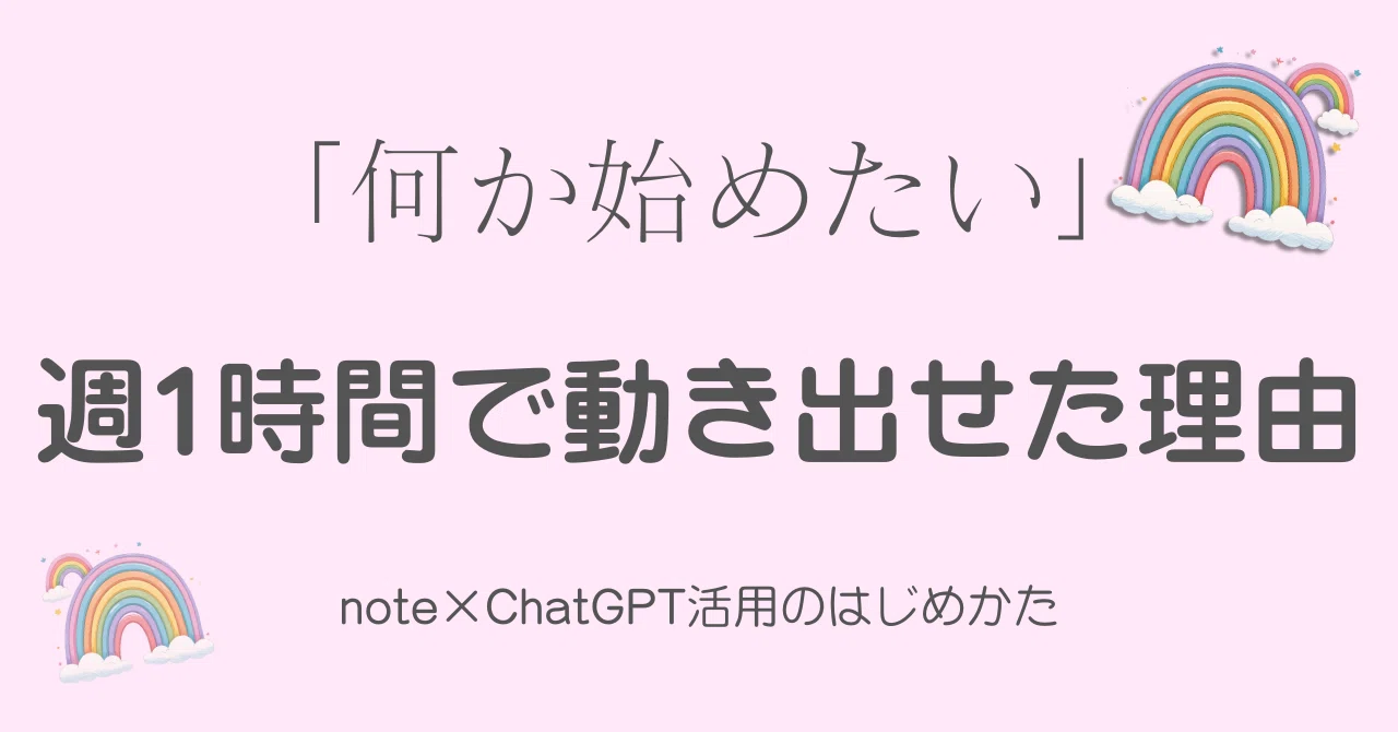 「何か始めたい」まま何年も過ぎた私が、週1時間で動き出せた理由｜nijipico