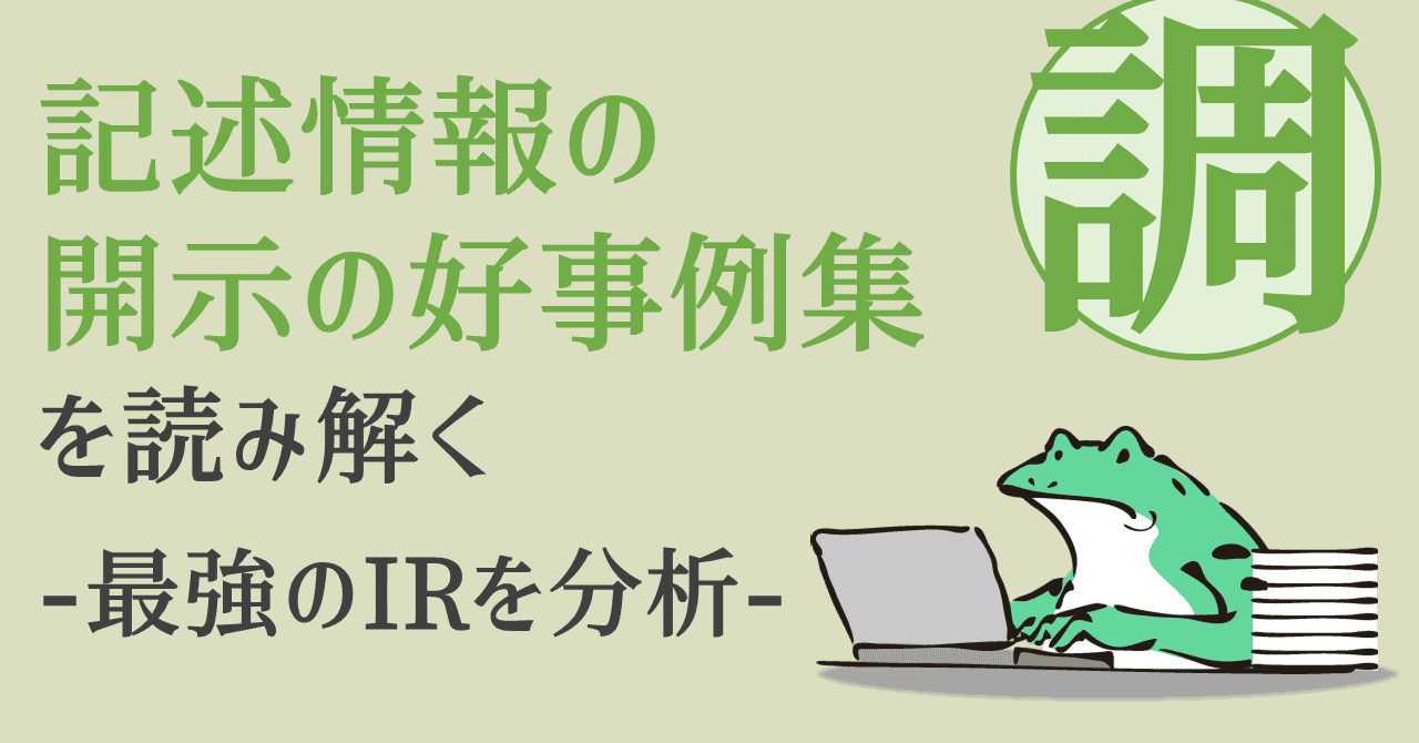開示の好事例集