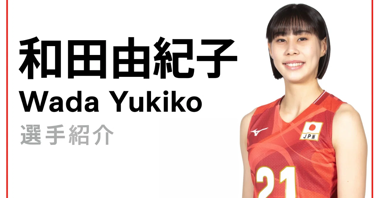🏐和田 由紀子（わだ・ゆきこ）選手紹介 | NECレッドロケッツ川崎｜Hv.navi