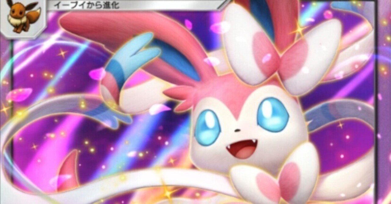 ポケポケ】ニンフィアex＆リザードンex｜ステクリ