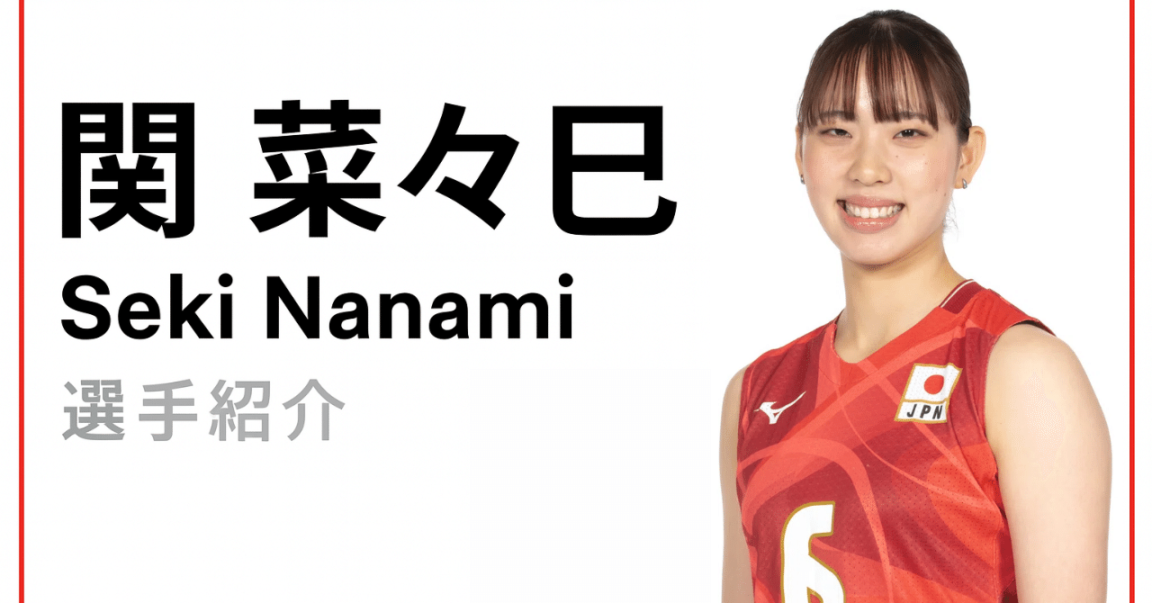 東レアローズ 関菜々巳選手 直筆サイン 東レアローズ 関菜々巳選手 直筆サイン バレーボール女子2024