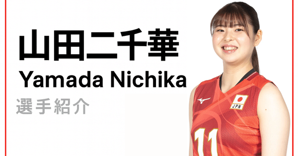 🏐2025年度全日本女子バレーボール - 山田二千華｜Hv.navi｜note