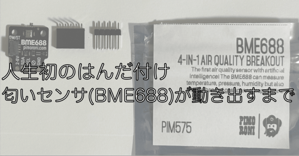人生初のはんだ付け！匂いセンサ（BME688）がようやく動き出す