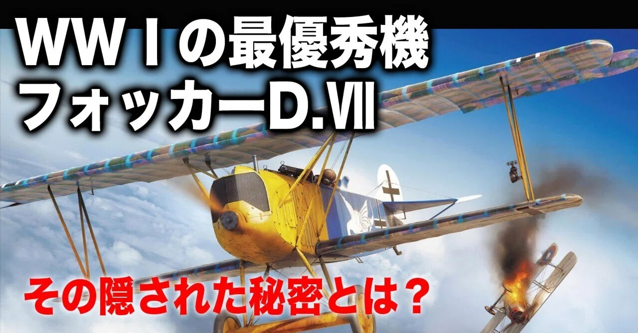 第一次世界大戦の最優秀機〜フォッカー D.VII─名指しで恐れられた空の