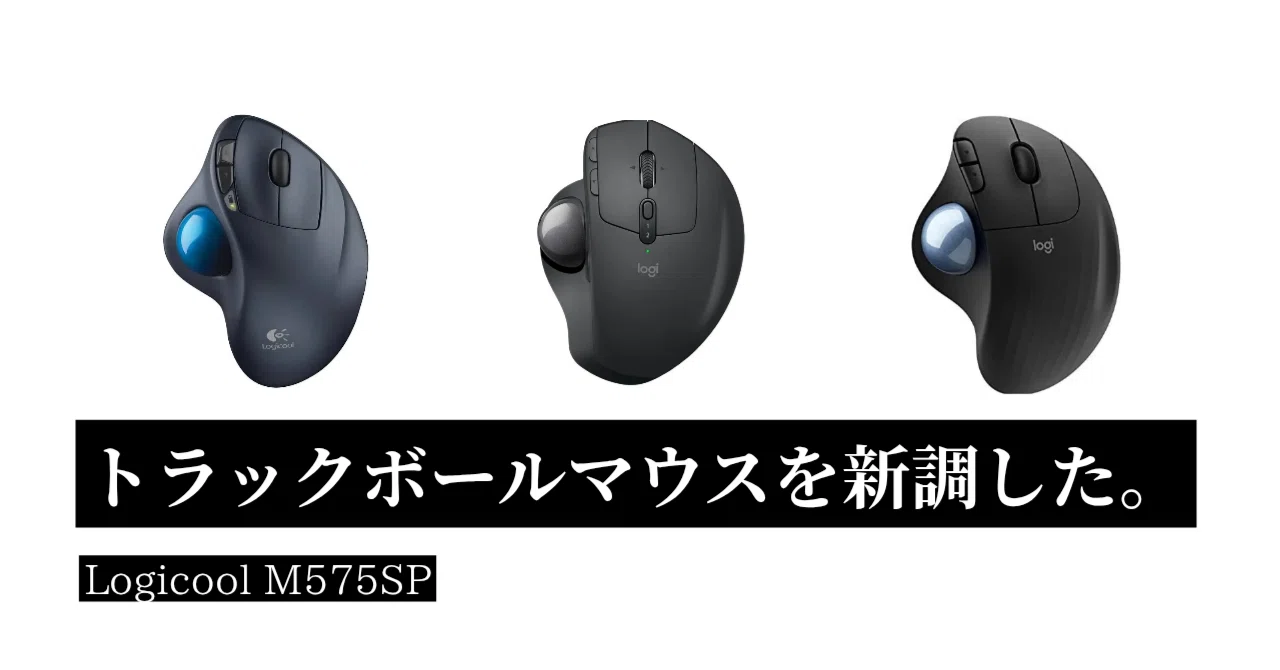 M575SP | トラックボールマウスを新調した。｜nakanoryo
