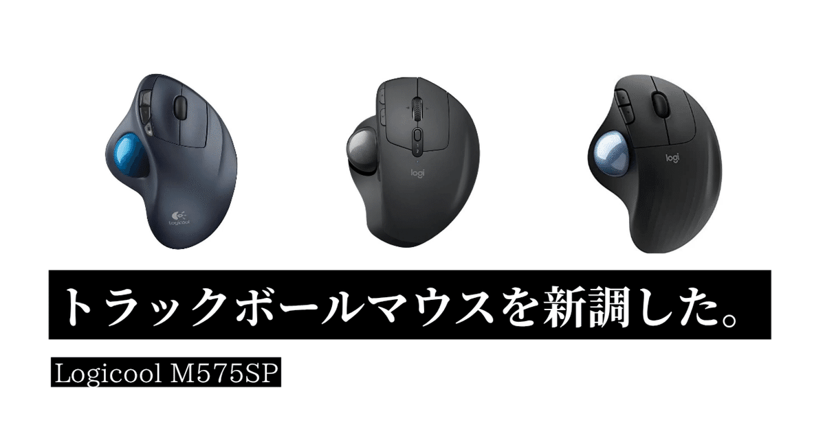 M575SP OW 使用数回 美品 ロジクール、トラックボールマウス市場をけん引してきた名機2