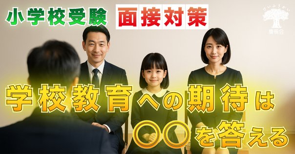 東洋英和女学院小学部　面接対策 東洋英和女学院小学部】面接アンケートは？内容・目的・答え方を