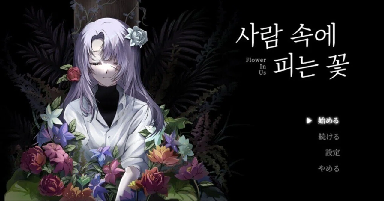 [Flower in Us Demo] Review, Impressions, and Commentary (Steam)｜雨月聖夜