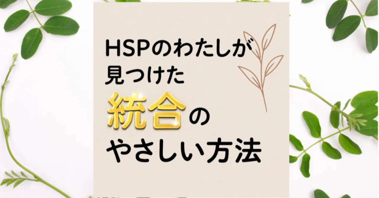 🎯HSPのわたしがみつけた統合のやさしい方法|「∞ あやむげん ∞|愛と統合の周波数チャンネル」