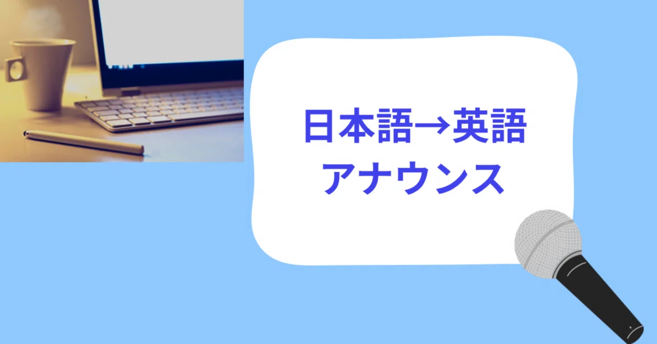 Japanese to English Announcements: How to Manage Time? Real Challenges ...