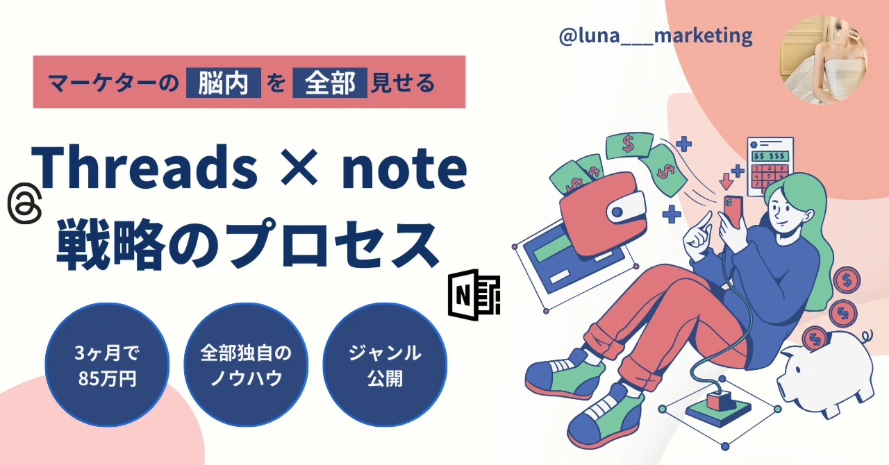マーケターのThreads × note戦略のプロセス、脳内を全部公開｜LUNA
