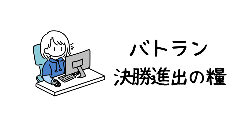 バトラン決勝進出の糧