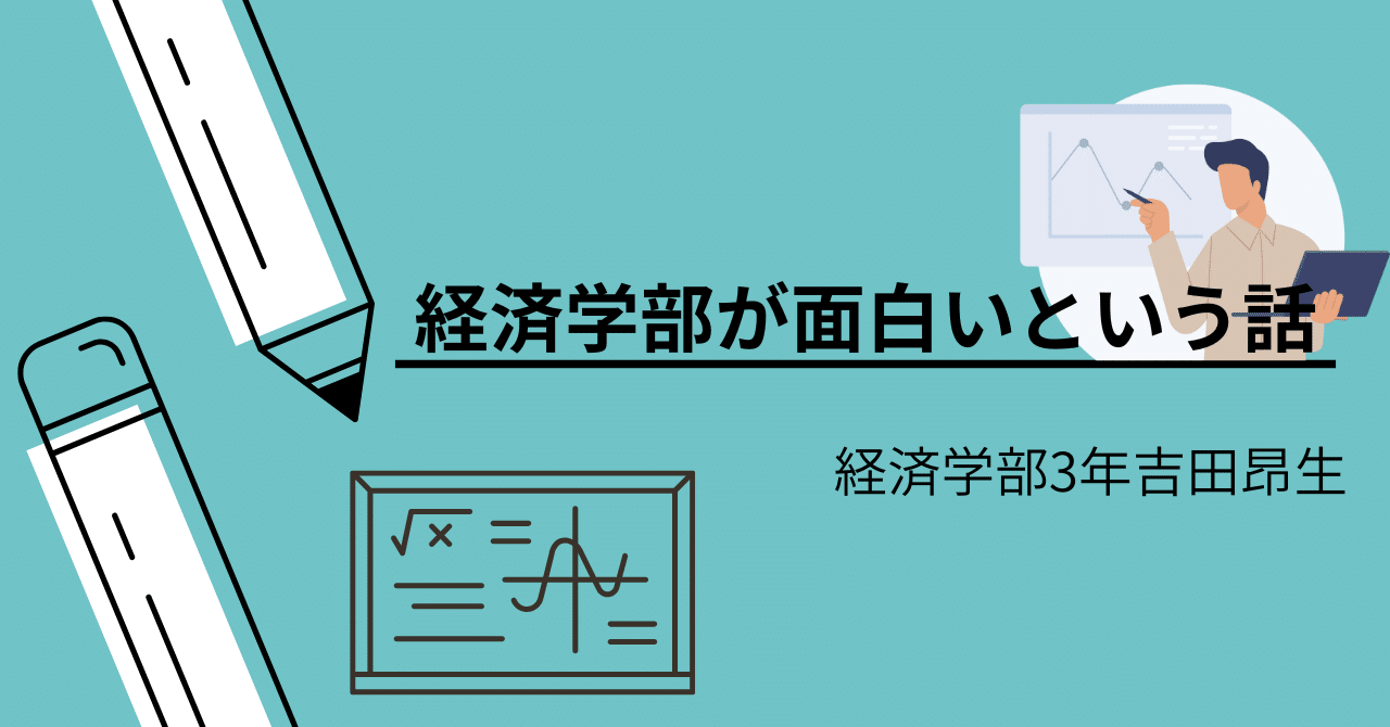 経済学部が面白いという話｜東進 東大特進コース