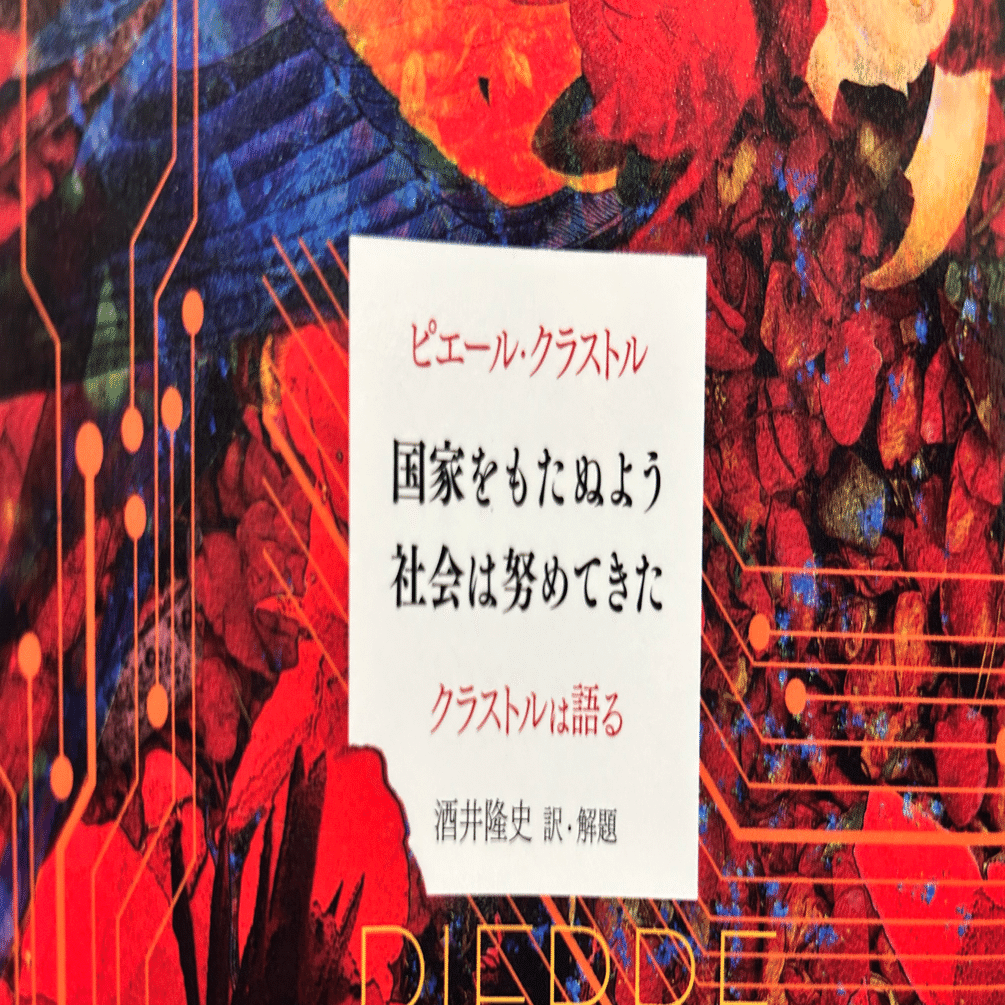 国家に抗する社会 国家に抗する社会 政治人類学研究(ピエール・クラストル) / 古本、中古