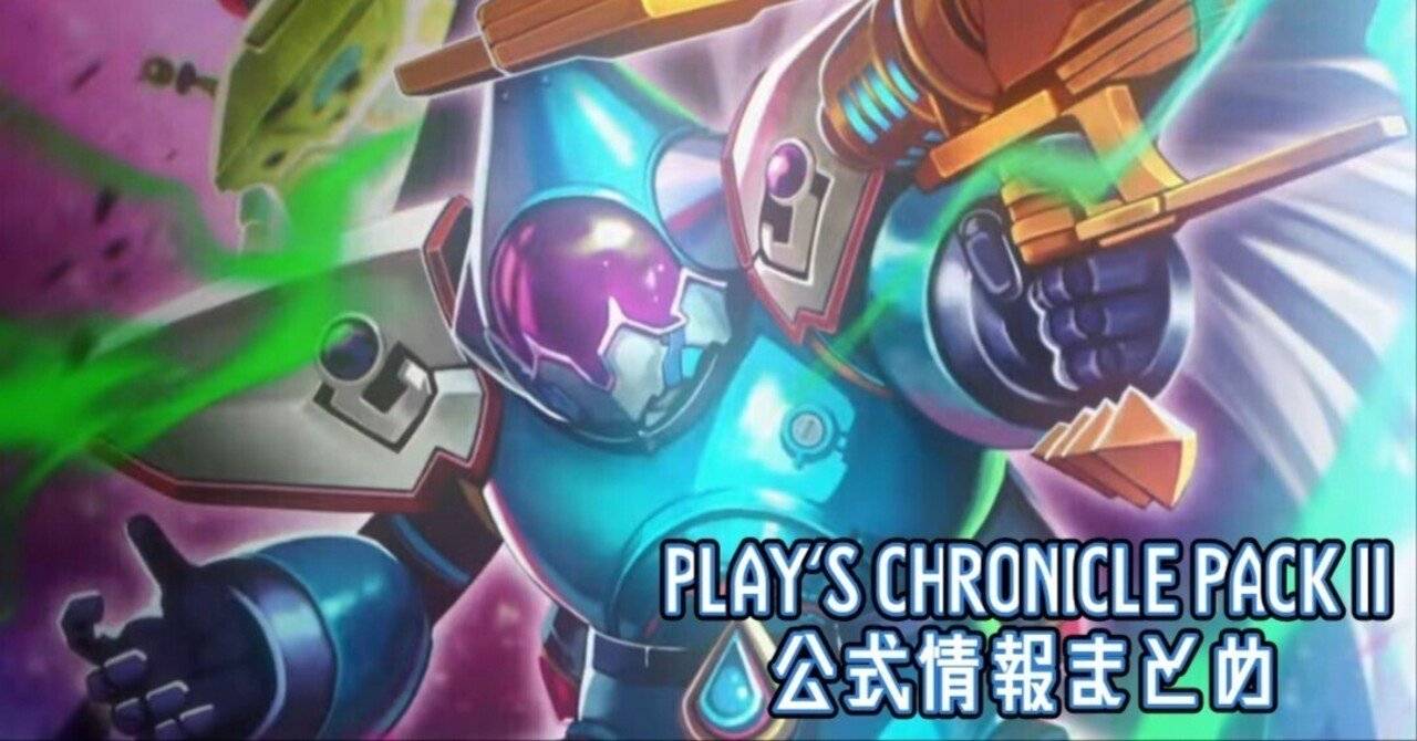 DMPX-02 PLAY'S CHRONICLE PACK II公式情報まとめ 【デュエプレ