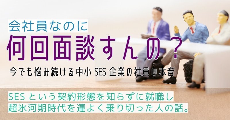 なんで会社員なのに案件ごとに面談すんの？