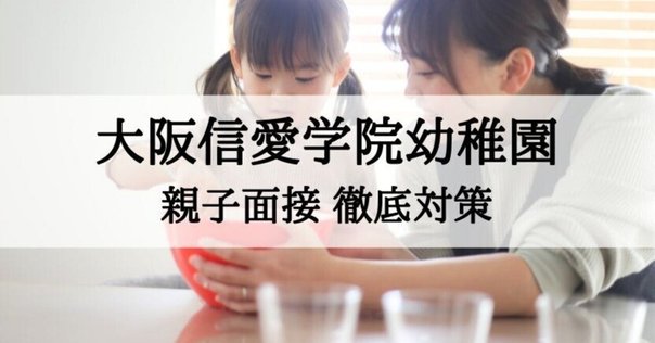 東洋英和女学院小学部　面接対策 東洋英和女学院小学部 面接対策