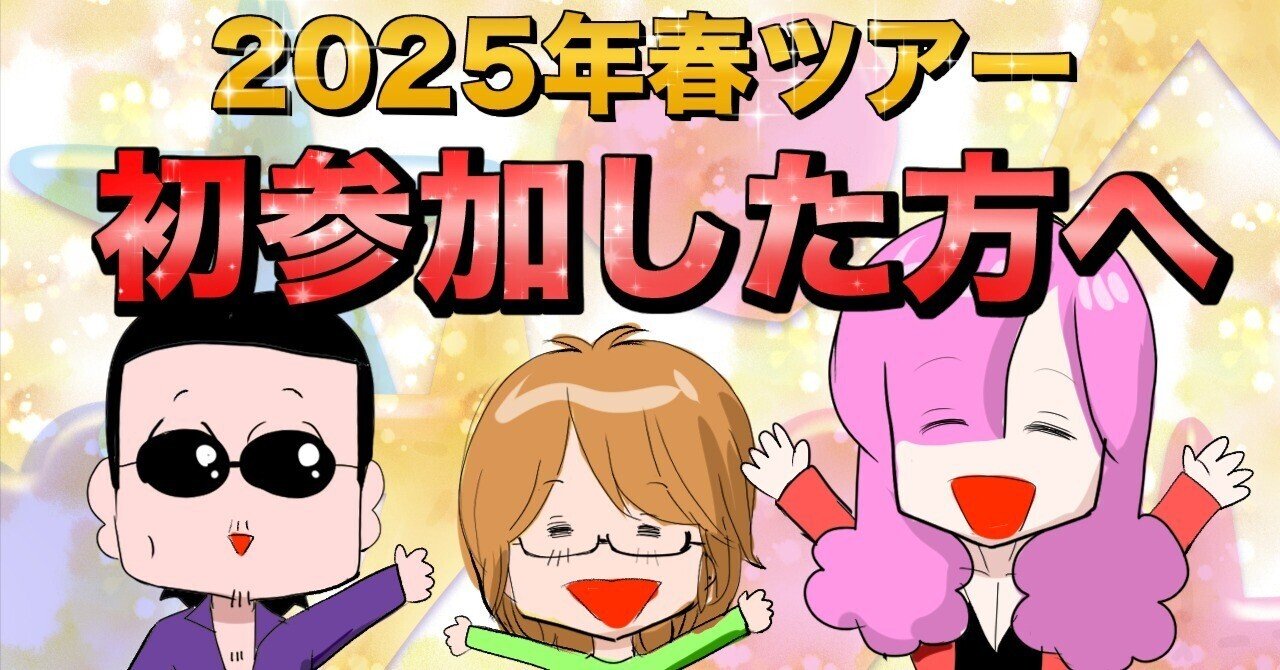 THEALFEE】『アルフィーさんから2025年春ツアーに初参加した方へ