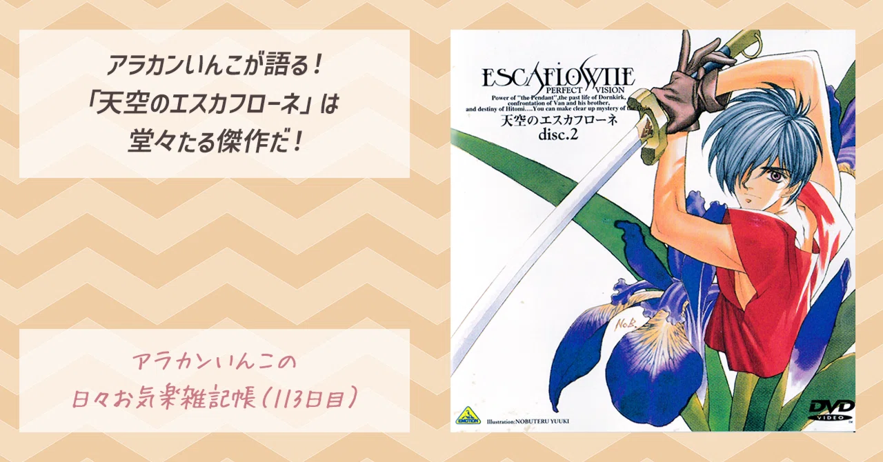 アラカンいんこが語る！「天空のエスカフローネ」は堂々たる傑作だ
