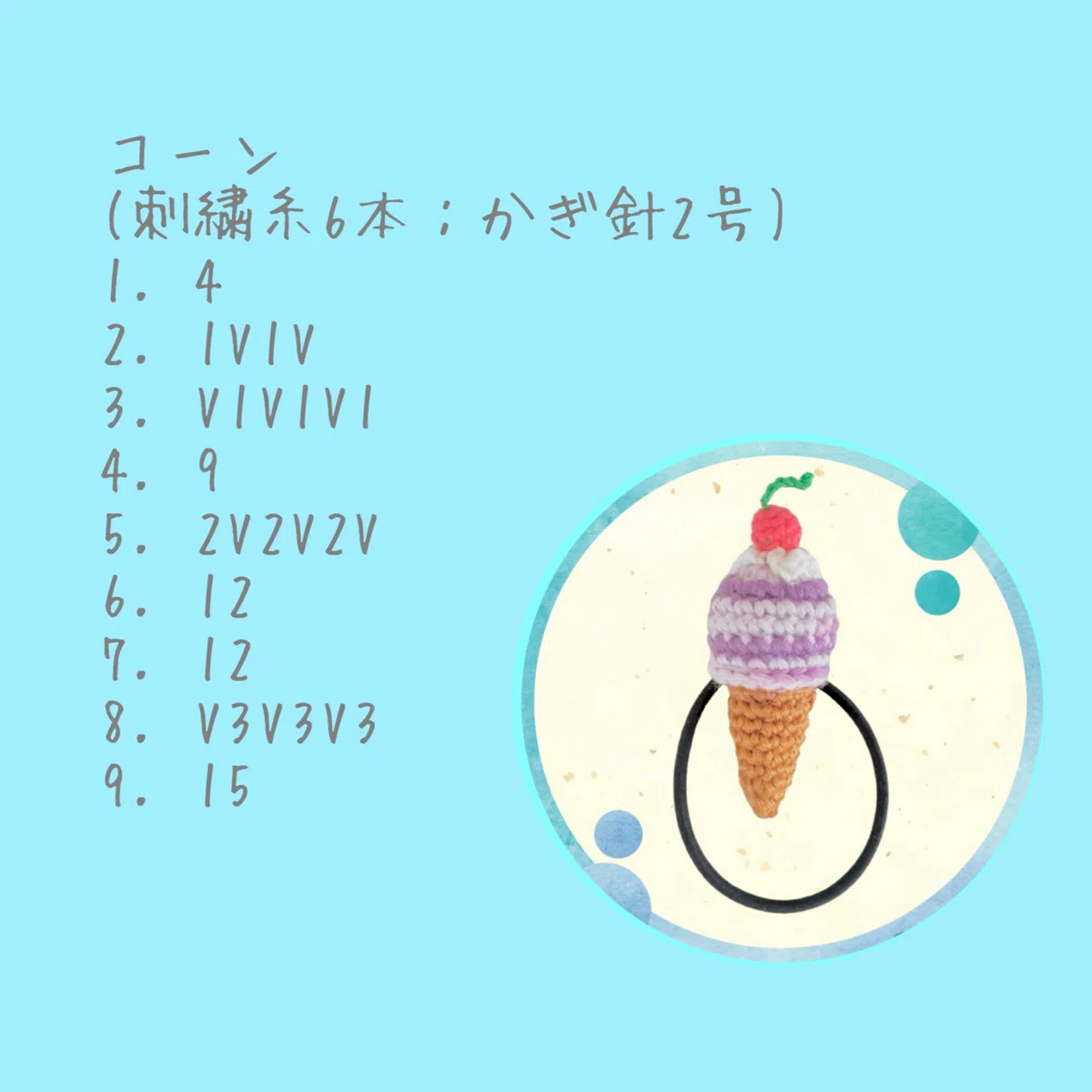 アイスクリームのあみぐるみ【編み方】🧶｜magliacampanelloマリア