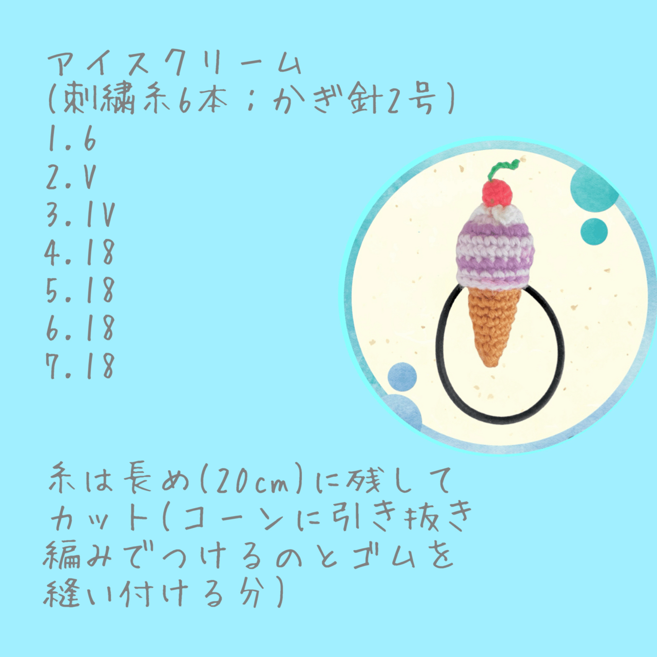 アイスクリームのあみぐるみ【編み方】🧶｜magliacampanelloマリア