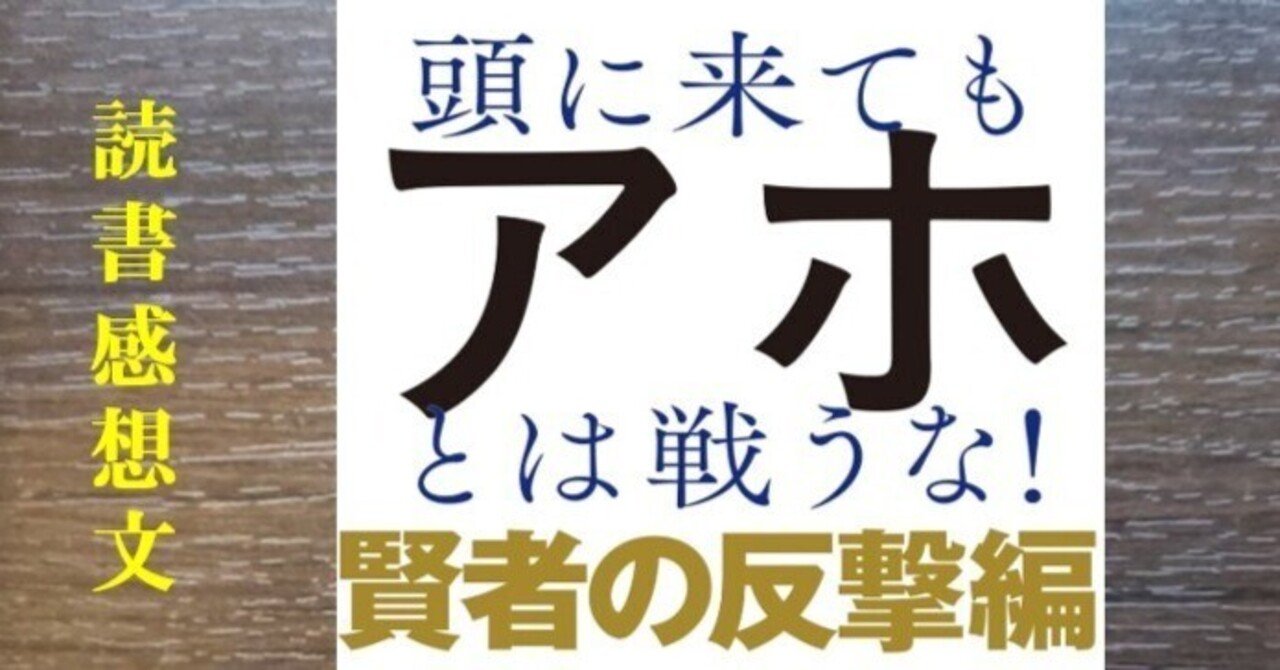 読書感想】頭に来てもアホとは戦うな！ 賢者の反撃編 田村耕太郎