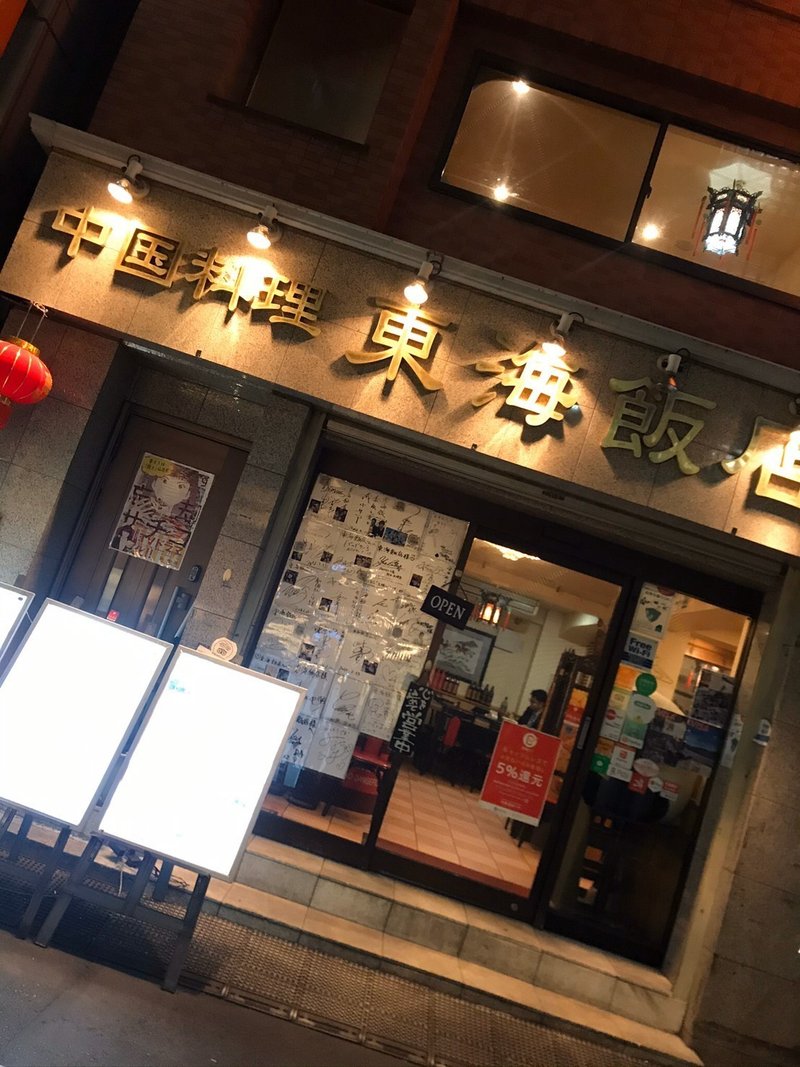 東海飯店