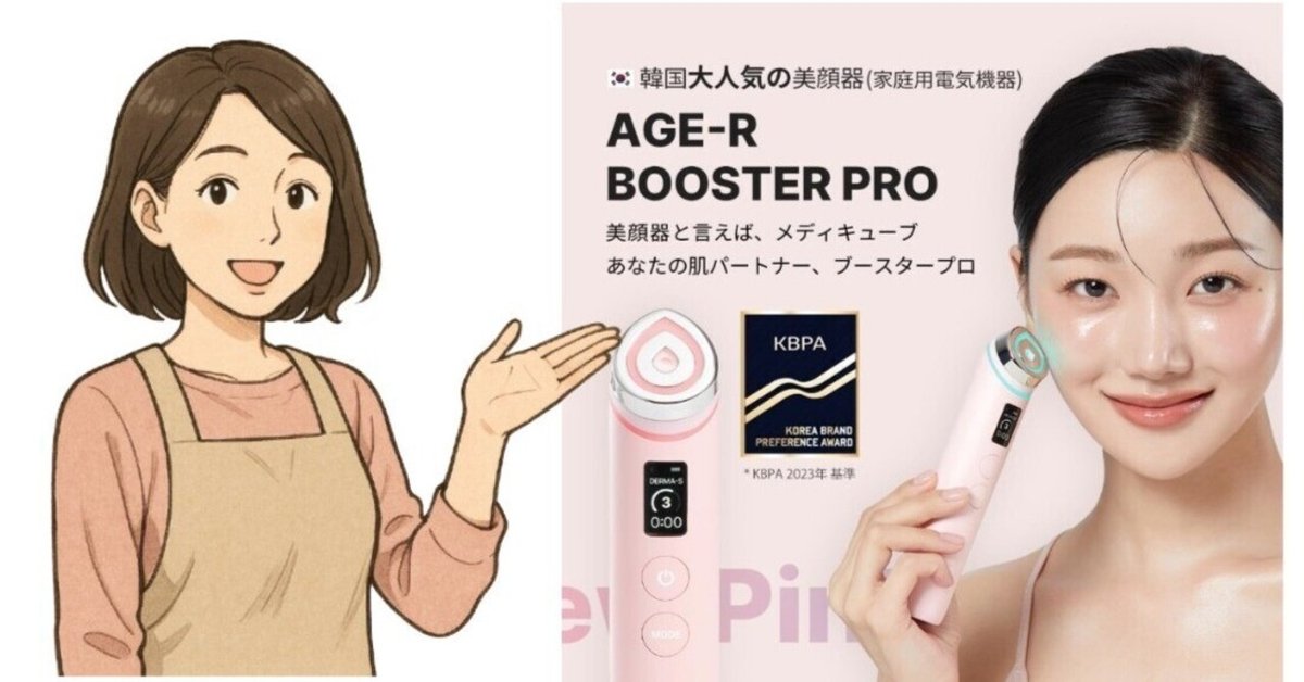 1日5分美肌エステ】AGE-R ブースタープロ（ 韓国エステ / 美顔器