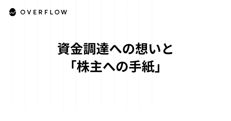 資金調達への想いと「株主への手紙」-overflow,Inc