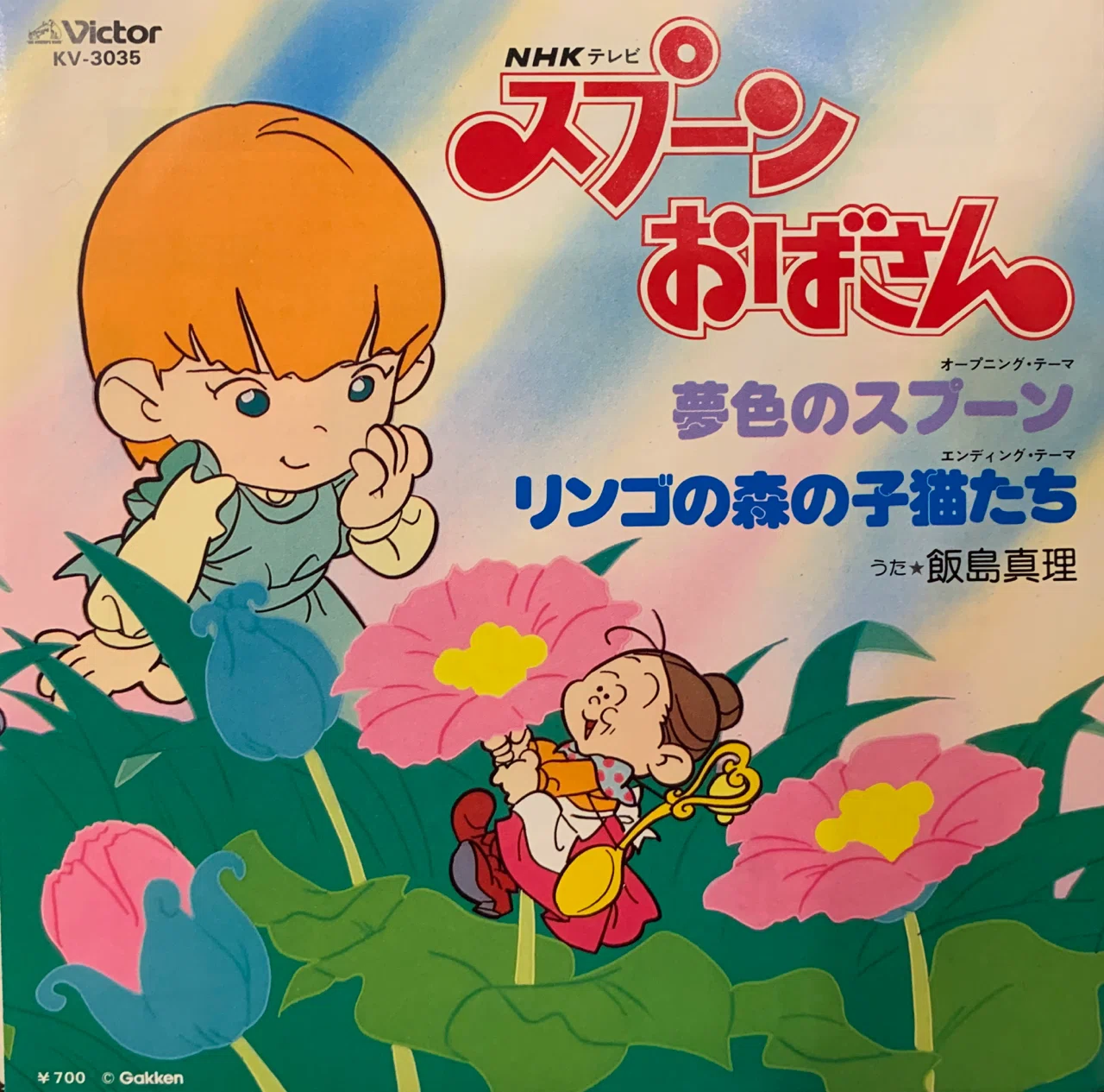 夢色のスプーン リンゴの森の子猫たち 飯島真理 桔梗の花 도라지 Note
