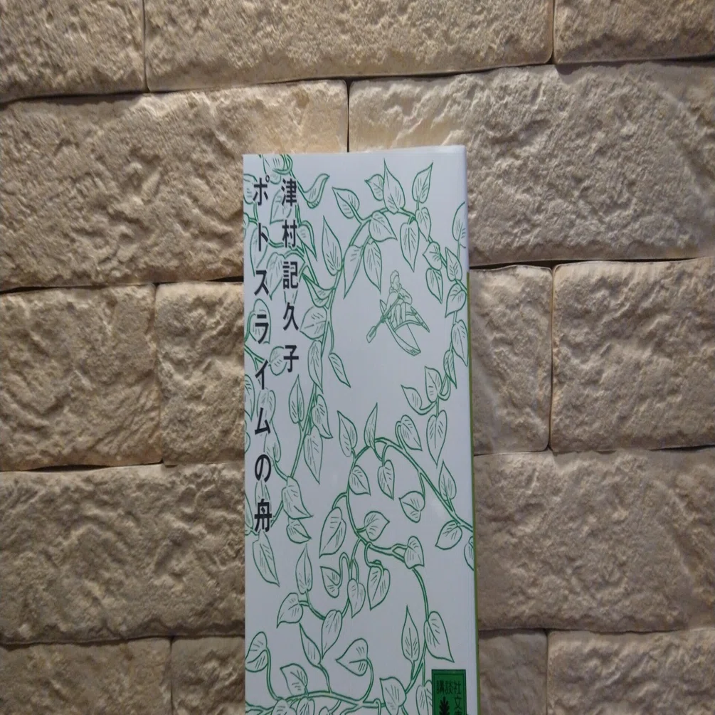 読書メモ：ポトスライムの舟｜文月みつ氏