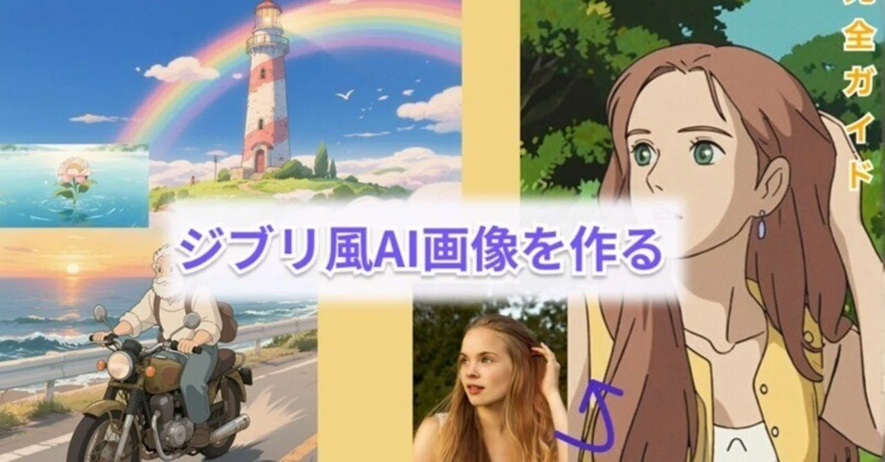 ジブリ風の世界をAIで再現！イラスト・画像・動画の作り方ガイド｜Edimakor Japan‐動画編集
