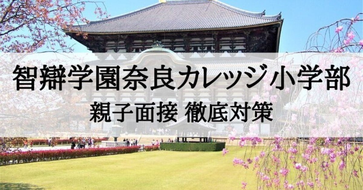 小学校受験】智辯学園奈良カレッジ小学部 面接質問への回答例と