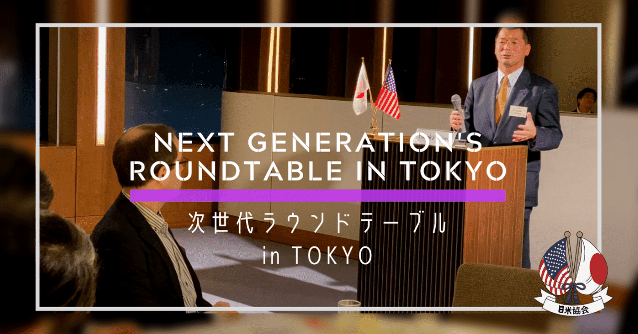 Next Generation S Roundtable In Tokyo 次世代ラウンドテーブル U４０のための日米ディスカッション 六本木ヒルズクラブ 日米協会 The America Japan Society Note