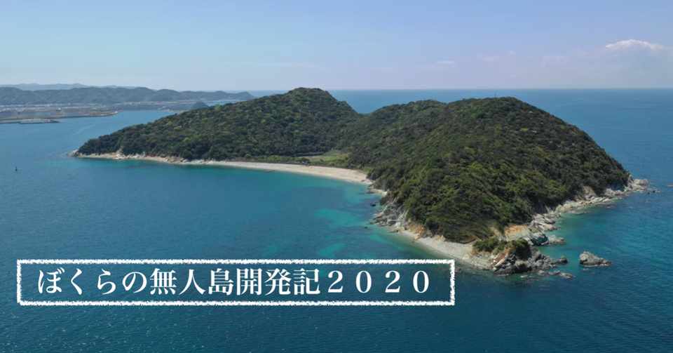 無人島 ぼくらの無人島開発記2020スタート つよまる 教育系忍者 無人島 ぼくらの無人島開発記2020スタート つよまる 教育系忍者